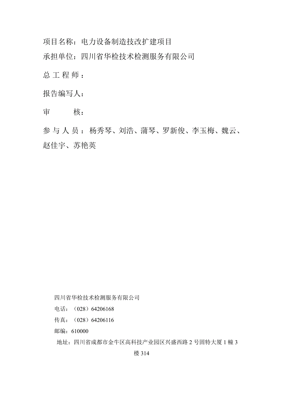 环境影响评价报告公示：电力设备制造技改扩建项目环评报告_第2页