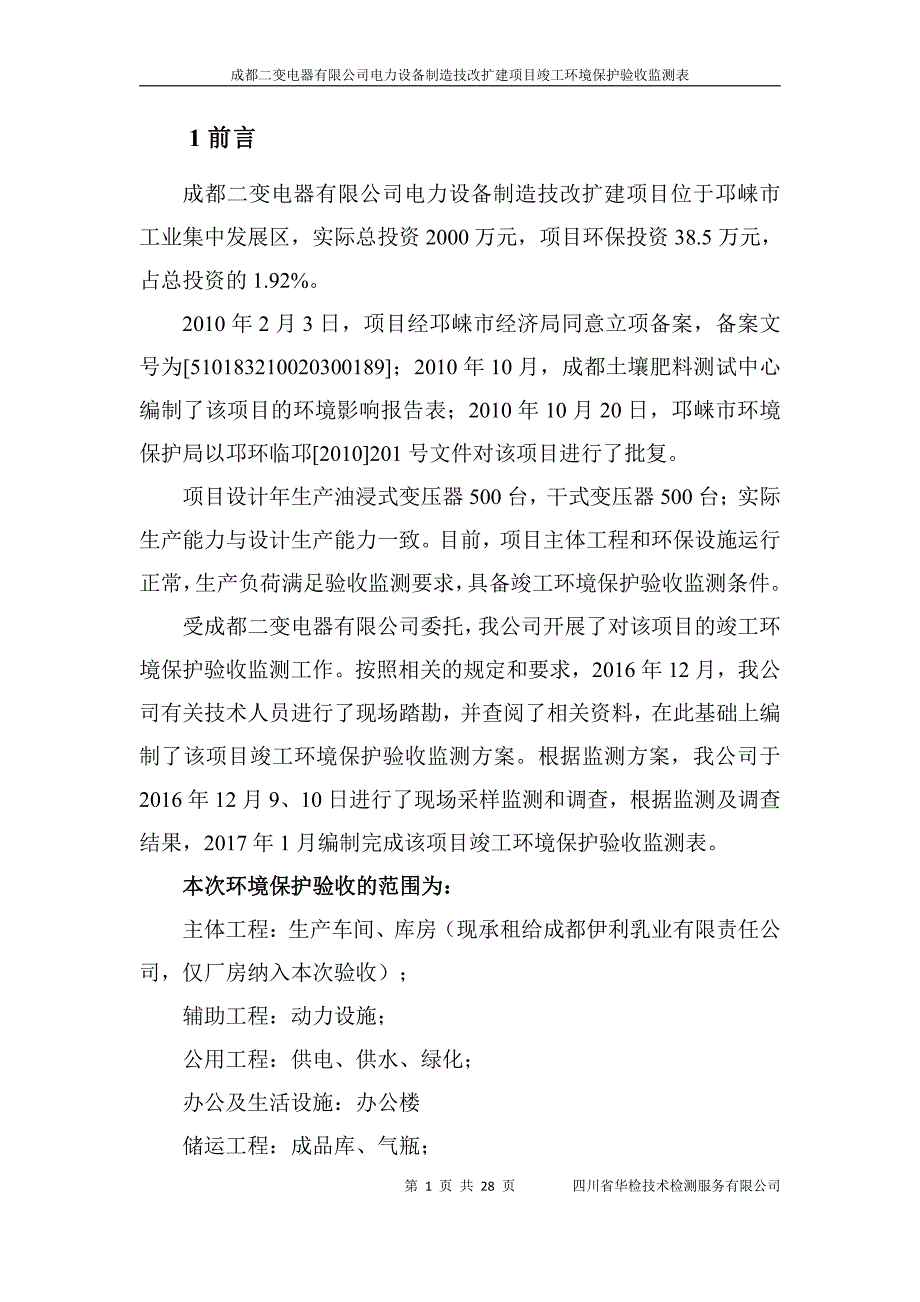 环境影响评价报告公示：电力设备制造技改扩建项目环评报告_第4页