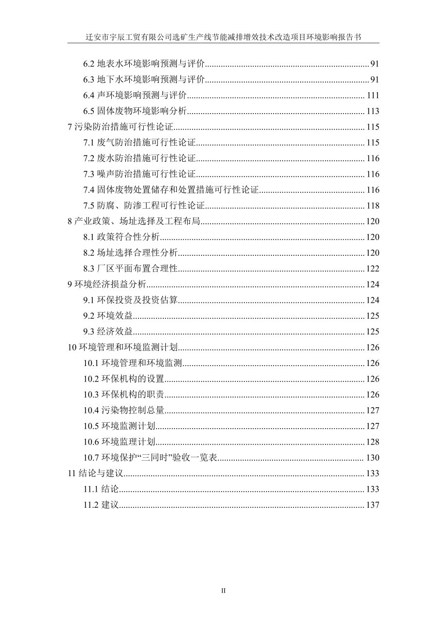 环境影响评价报告公示：选矿生产线节能减排增效技术改造项目环评报告_第3页