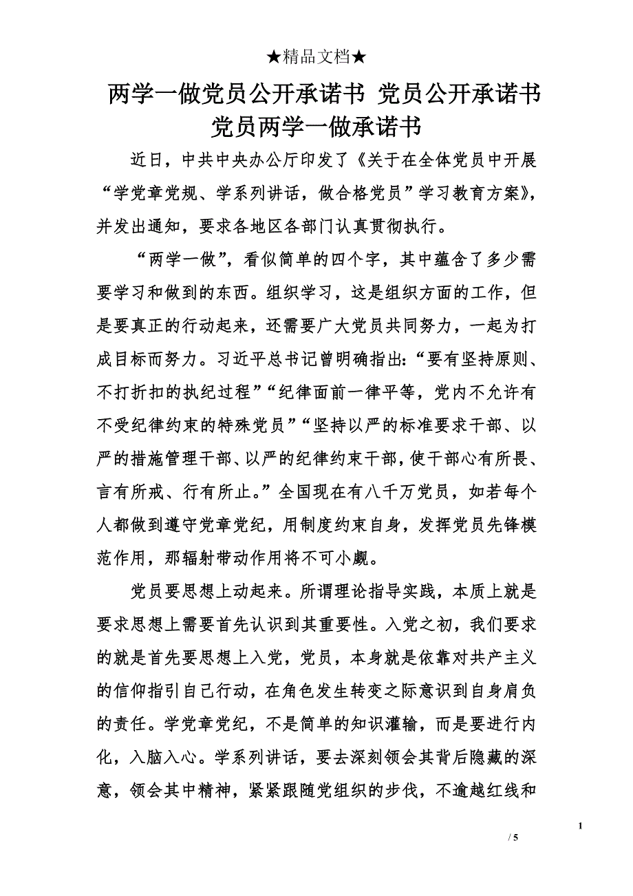 两学一做党员公开承诺书 党员公开承诺书 党员两学一做承诺书_第1页