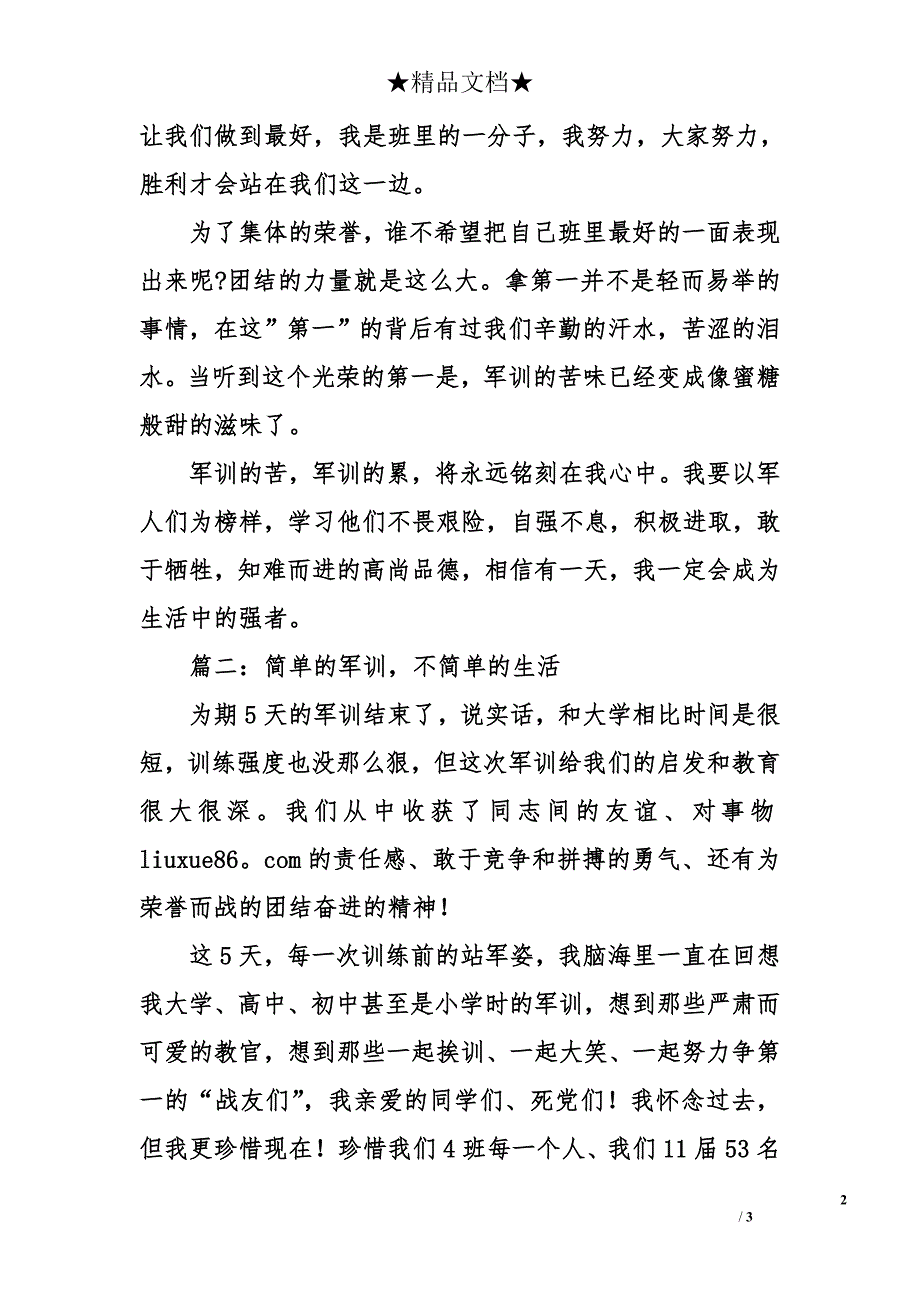 军训作文表现班级团结600字-军训作文表现班级团结_第2页