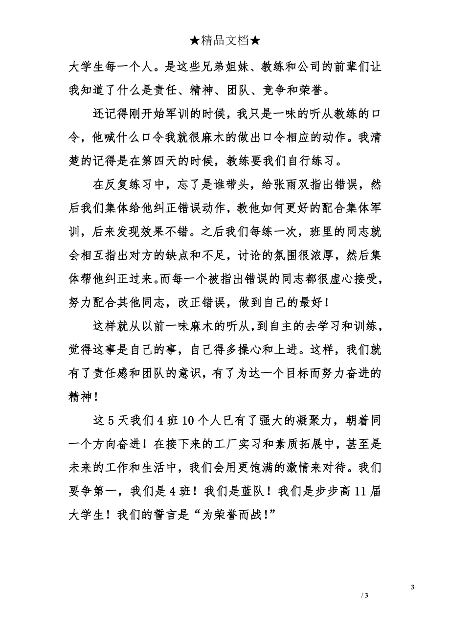 军训作文表现班级团结600字-军训作文表现班级团结_第3页