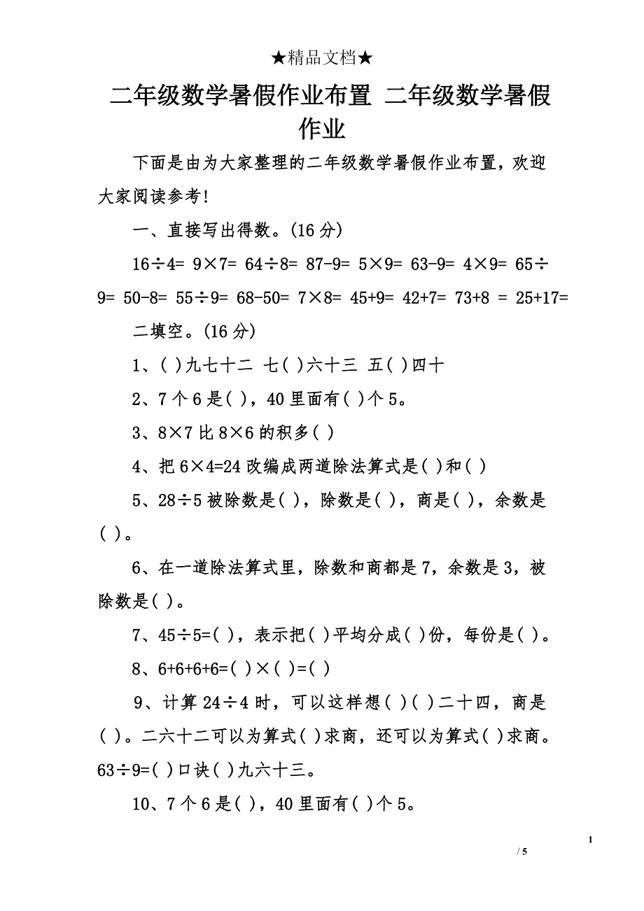 二年级数学暑假作业布置 二年级数学暑假作业_第1页