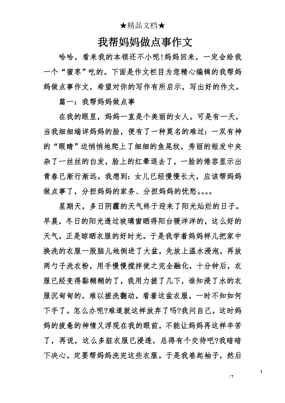 我帮妈妈做点事作文_第1页