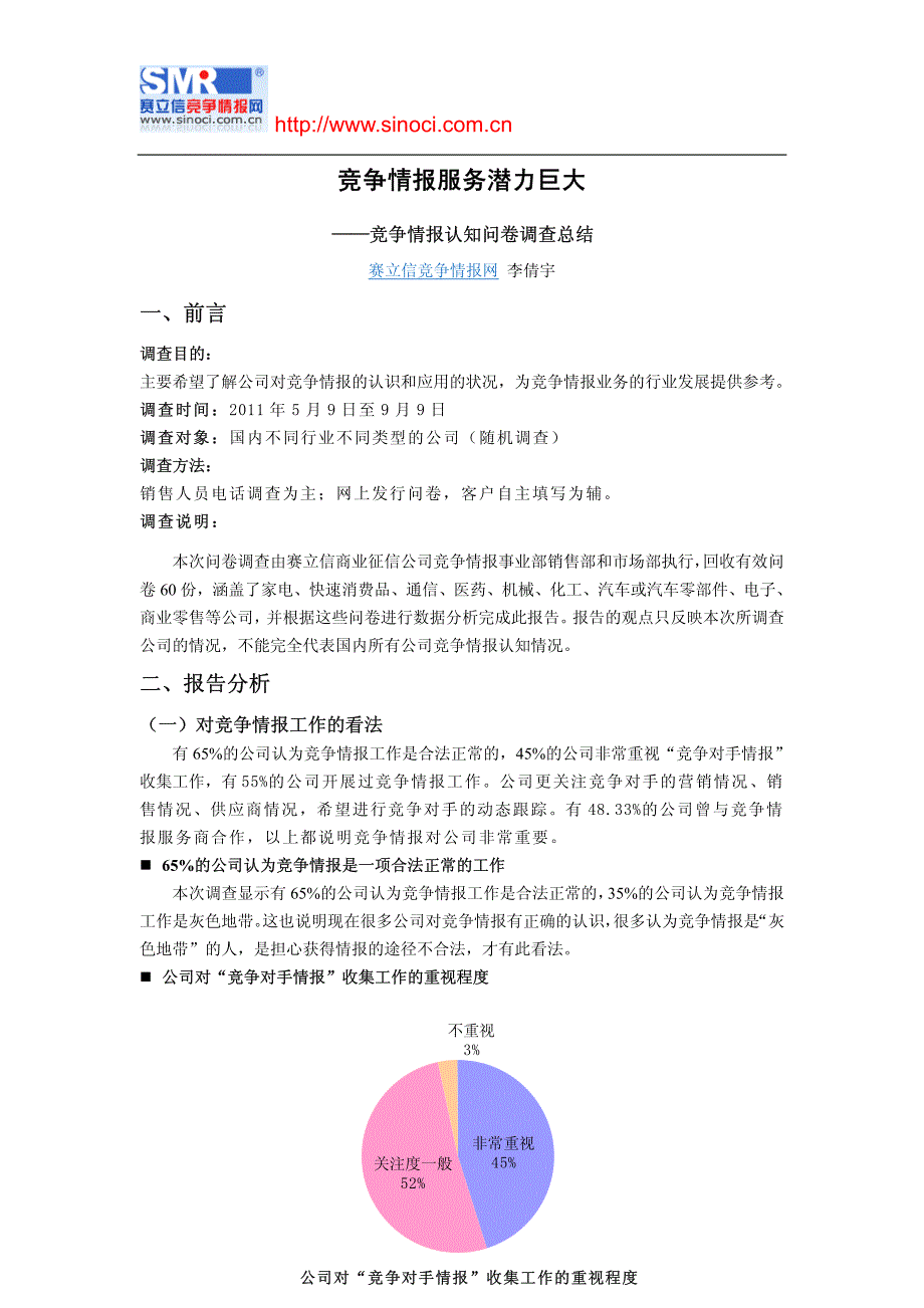 竞争情报服务潜力巨大——竞争情报认知问卷调查总结_第1页