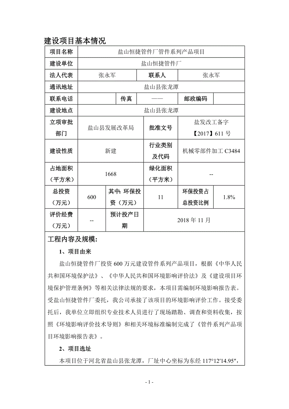 环境影响评价报告公示：盐山恒捷管件厂管件系列产品项目环评报告_第3页