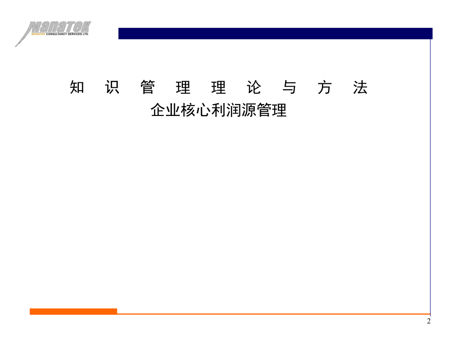 知识管理理论与方法：企业核心利润源管理_第2页