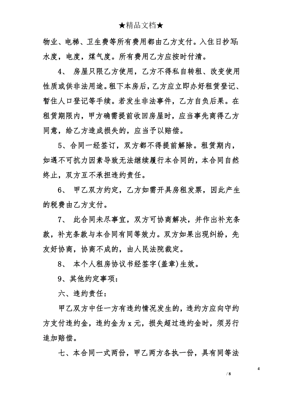 2017租房合同模板精选_第4页