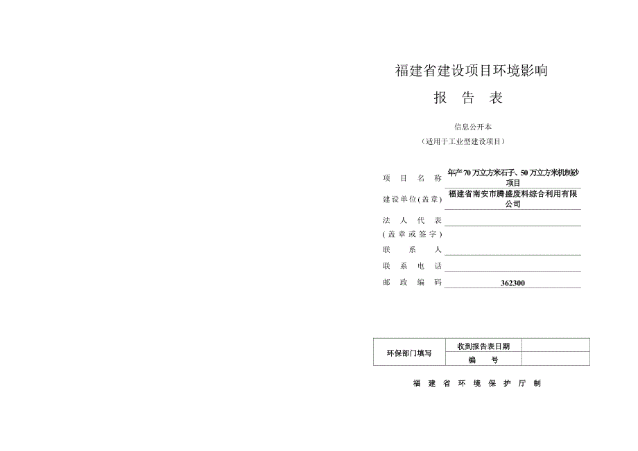 环境影响评价报告公示：年产70万立方米石子、50 万立方米机制砂项目环评报告_第1页