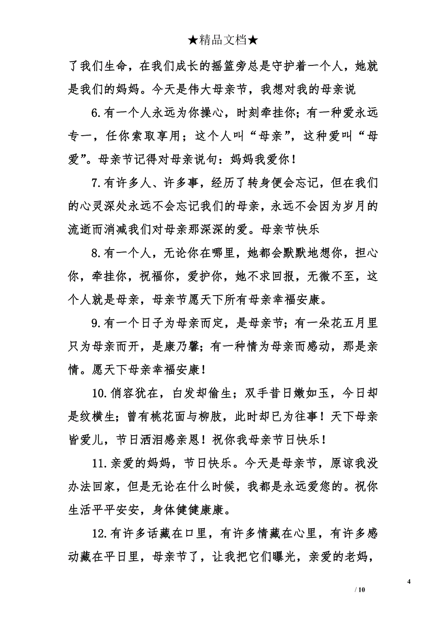 关于母亲节的祝福语大全_第4页