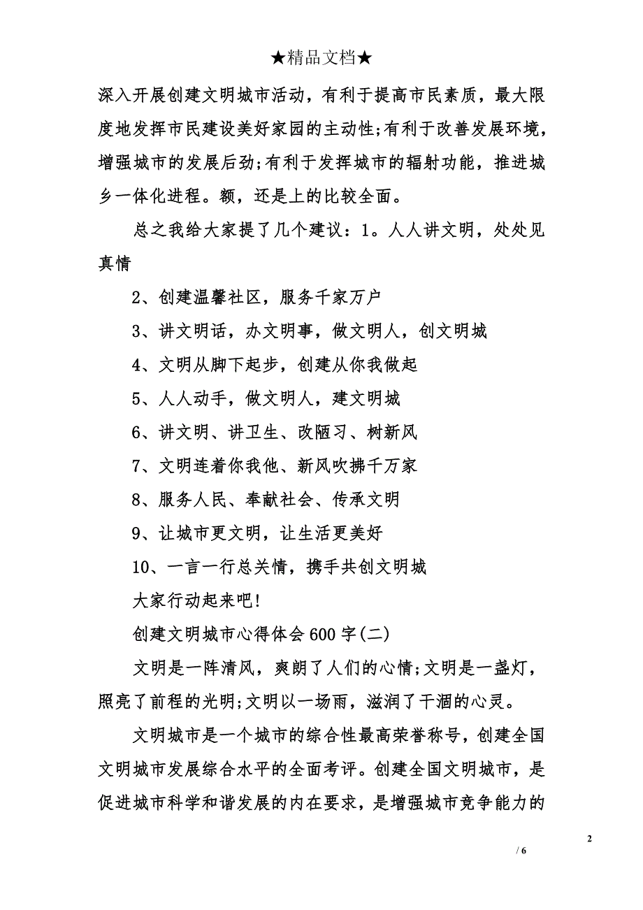 创建文明城市心得体会600字_第2页