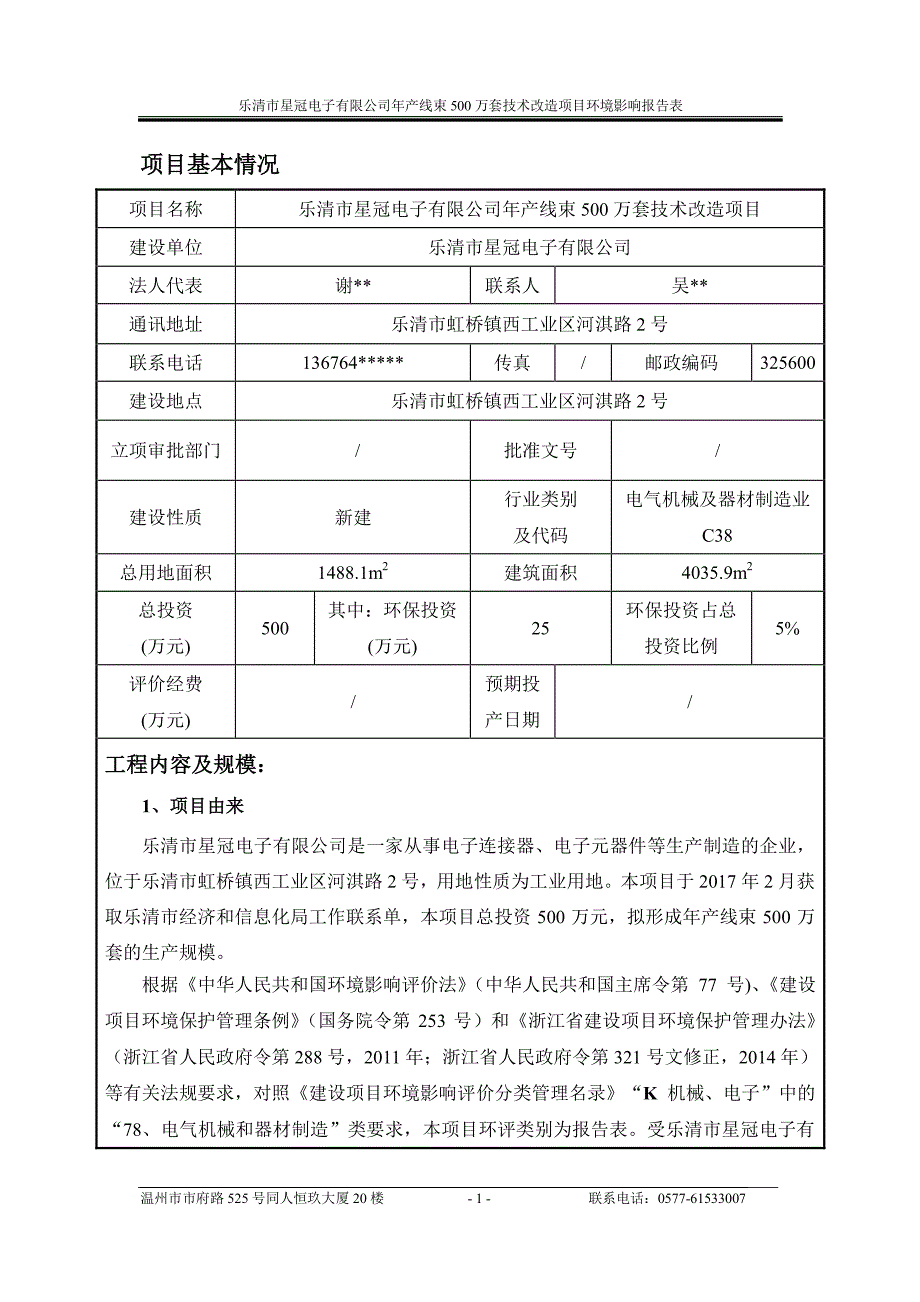 环境影响评价报告公示：线束万套技术改造乐清市虹桥镇西工业区河淇路号乐清市星冠电环评报告_第3页