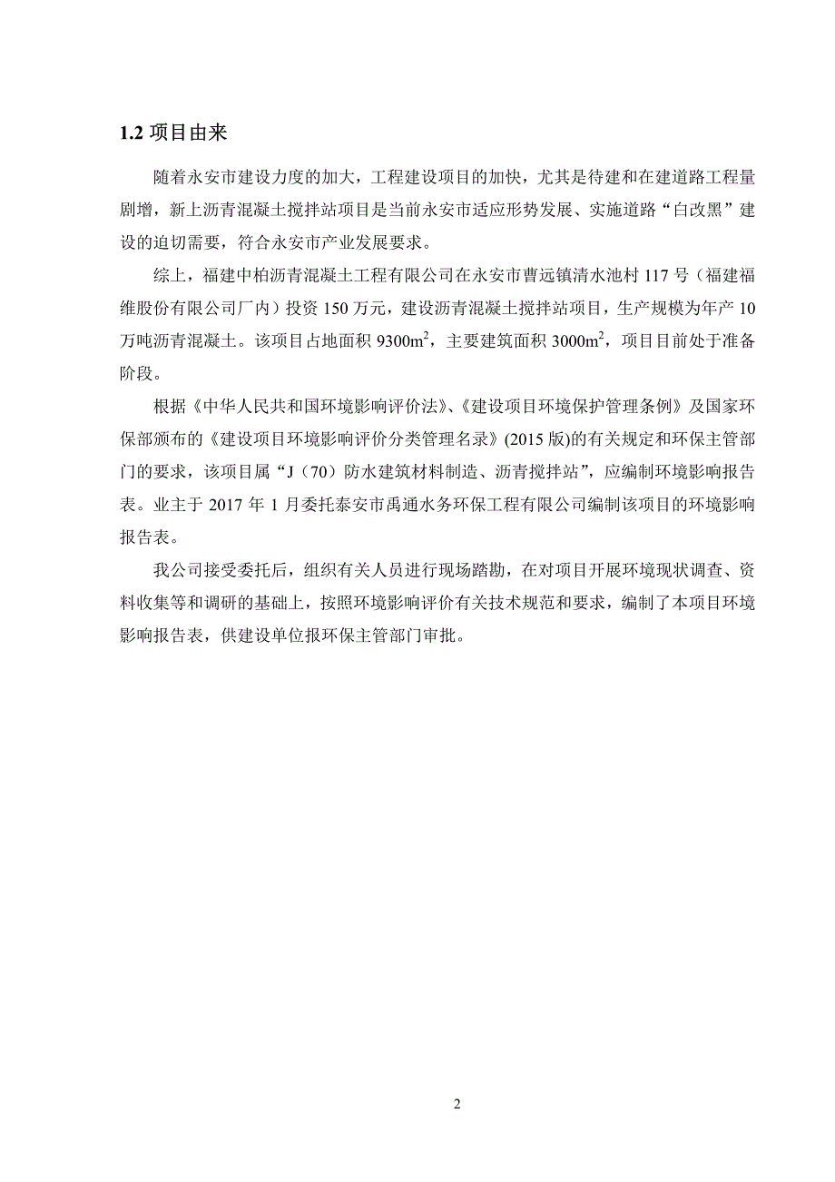 环境影响评价报告公示：沥青混凝土搅拌站建设环评报告_第3页