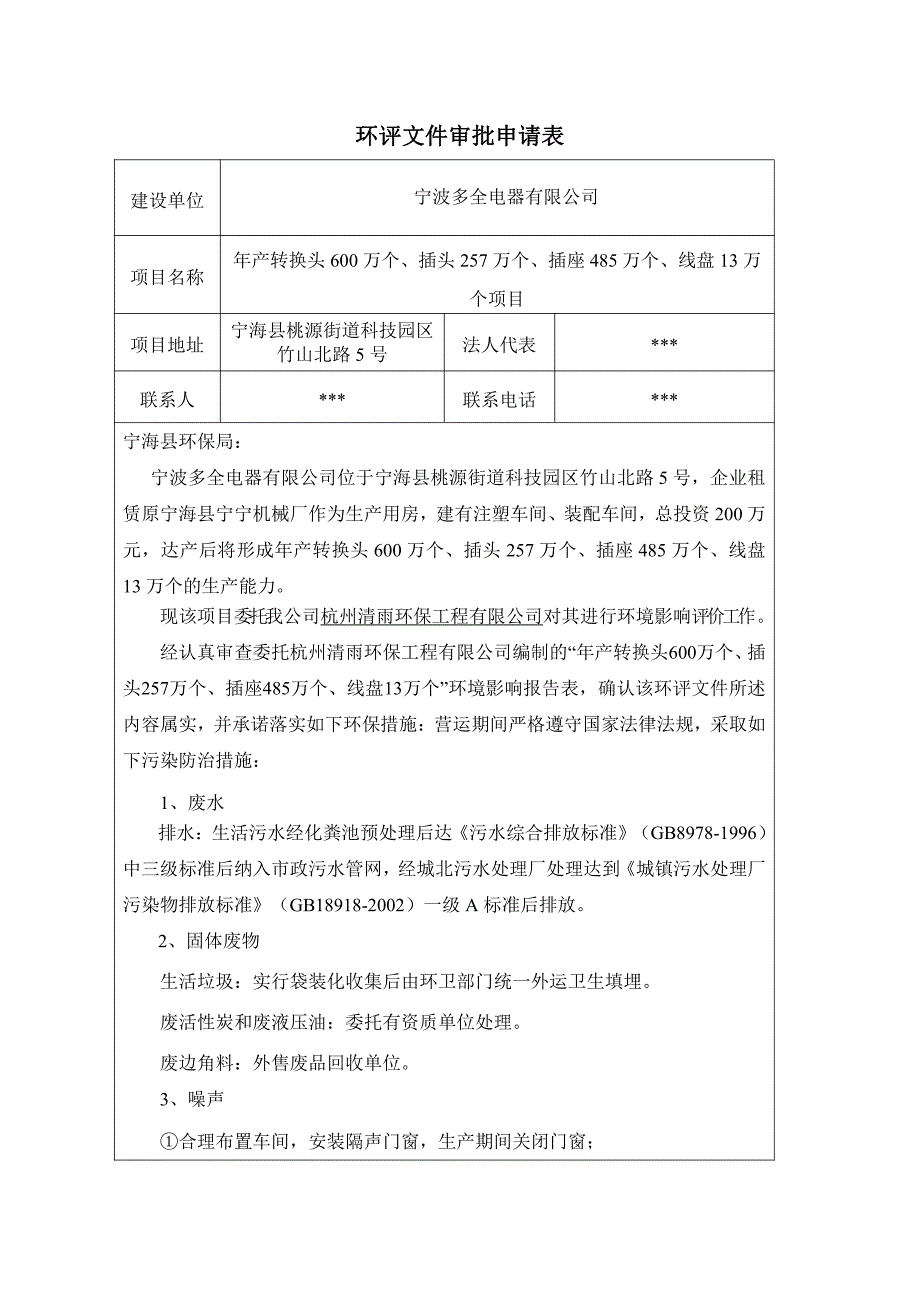 环境影响评价报告公示：年产转换头600万个、插头257万个、插座485万个、线盘13万环评报告_第2页