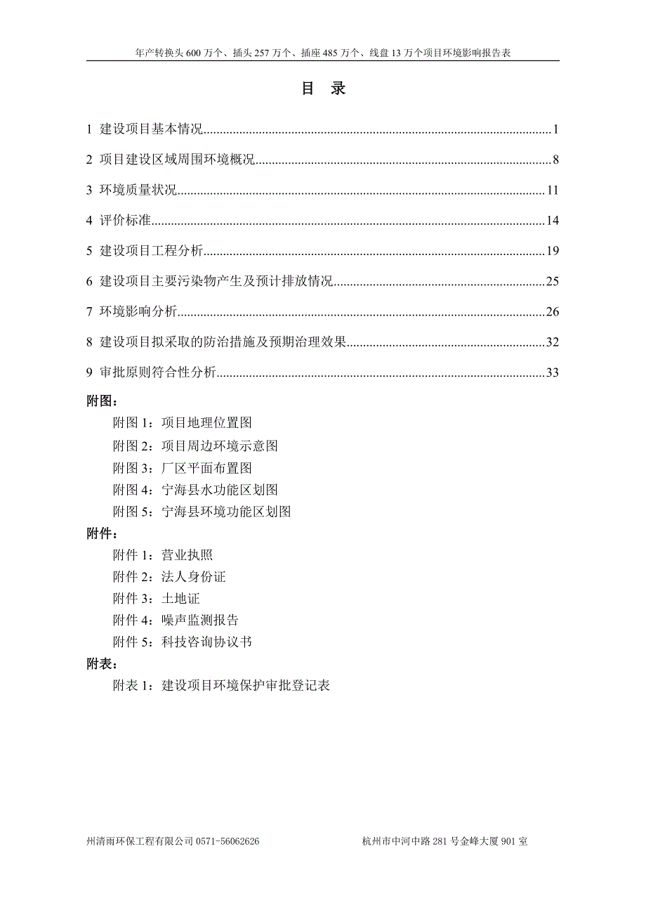 环境影响评价报告公示：年产转换头600万个、插头257万个、插座485万个、线盘13万环评报告_第4页