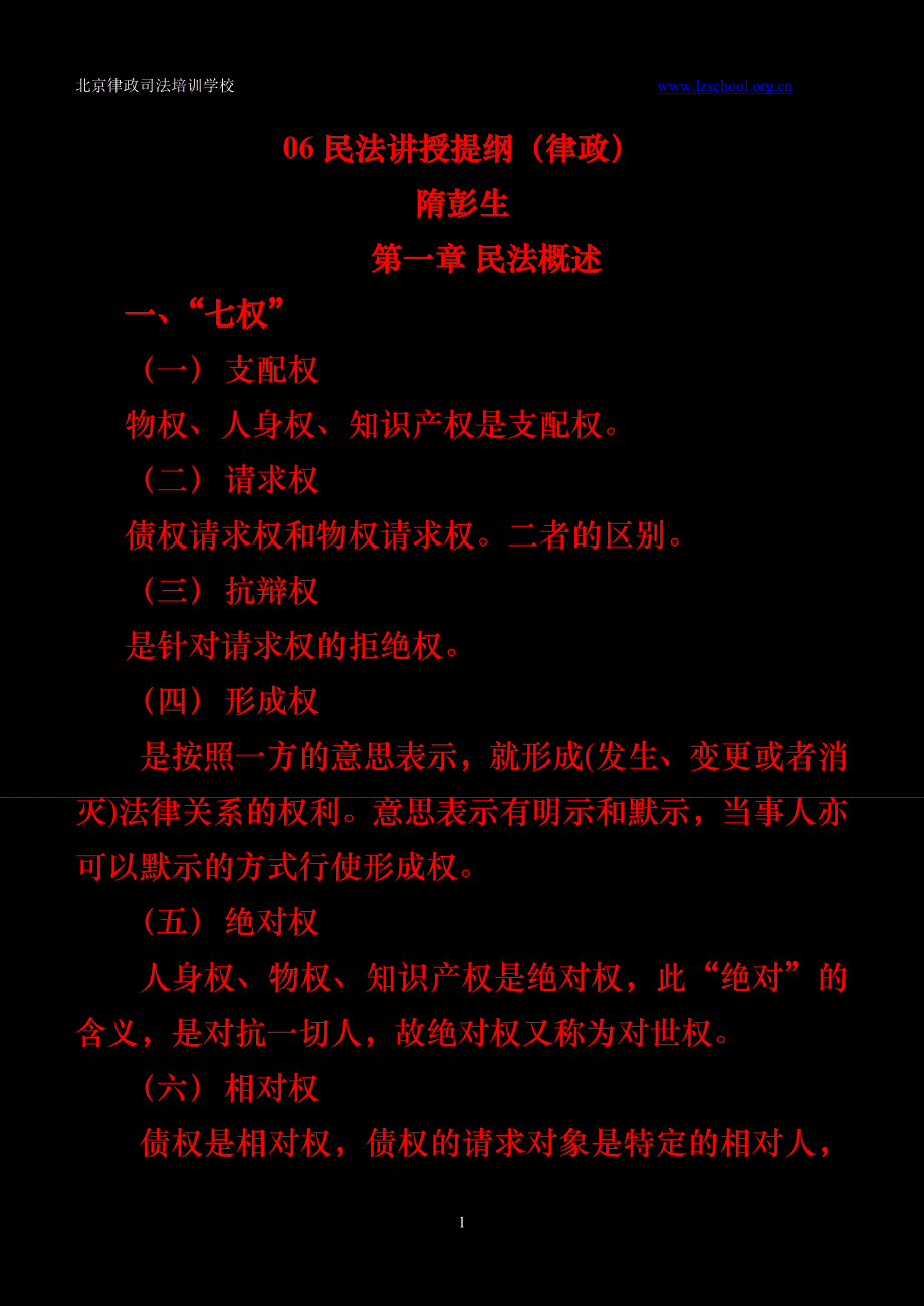 北大06民法讲授提纲_第1页