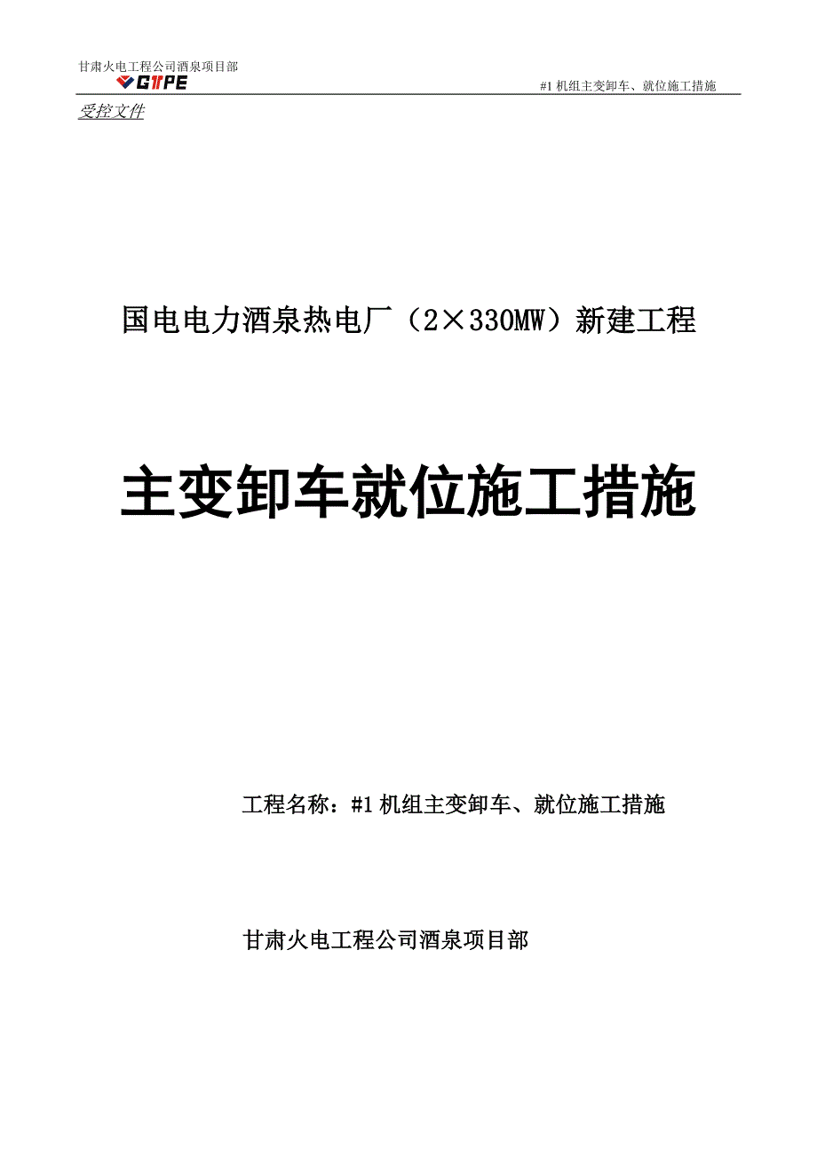 主变卸车方案_第1页