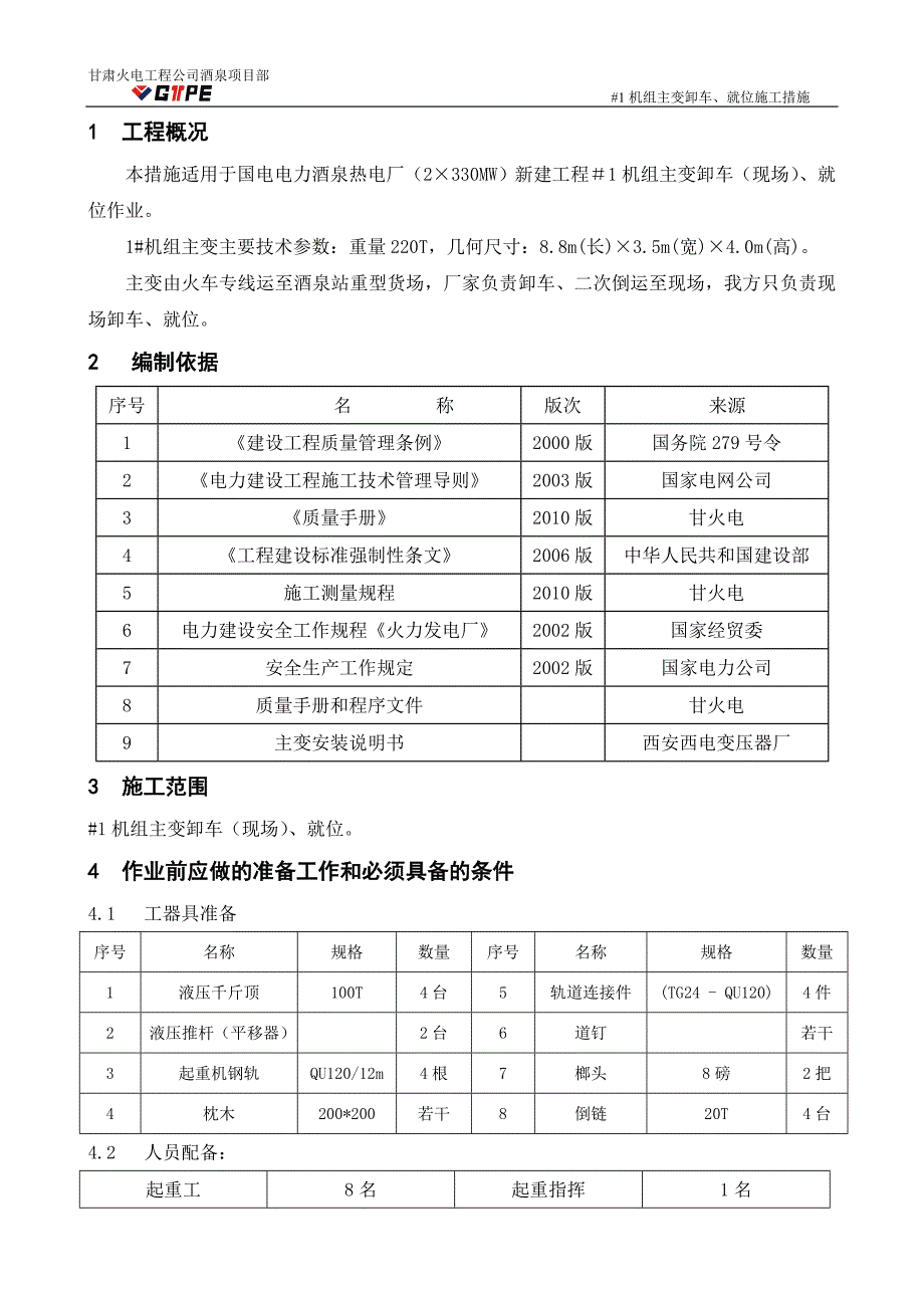 主变卸车方案_第4页