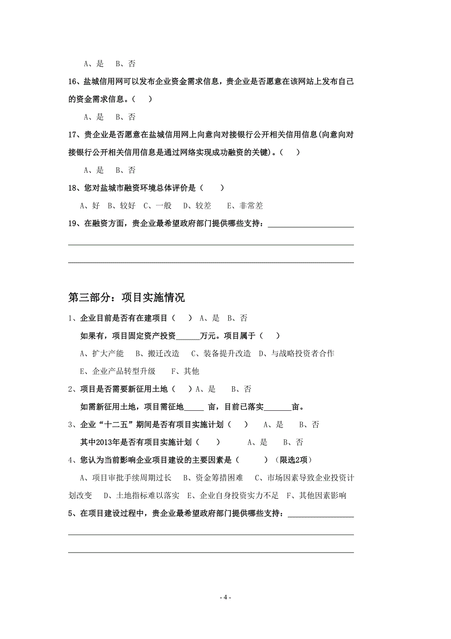 武汉市中小企业融资情况调查问卷_第4页