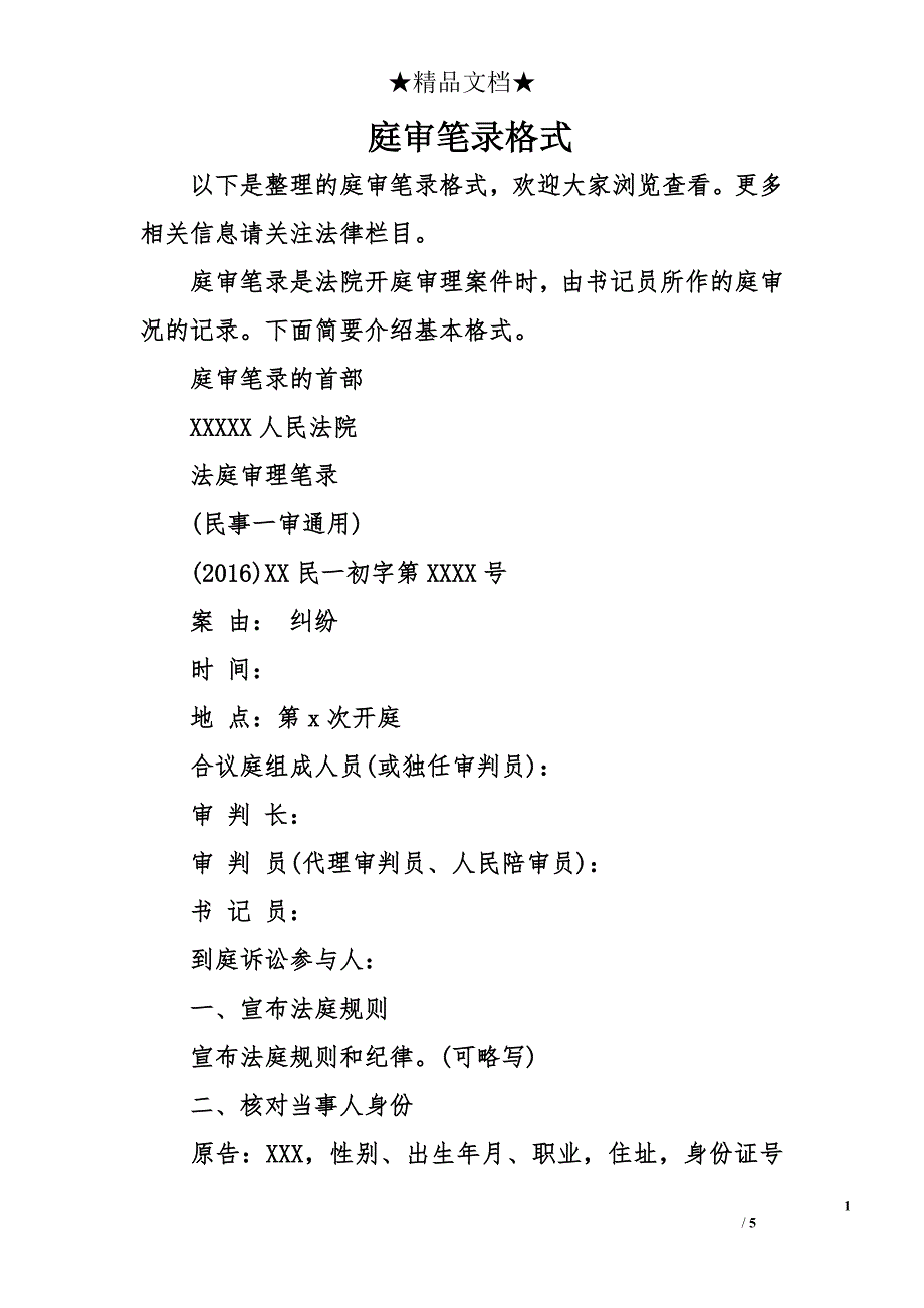 庭审笔录格式_第1页