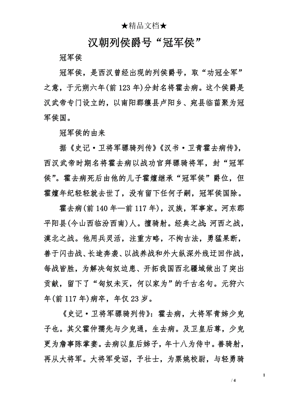 汉朝列侯爵号“冠军侯”_第1页