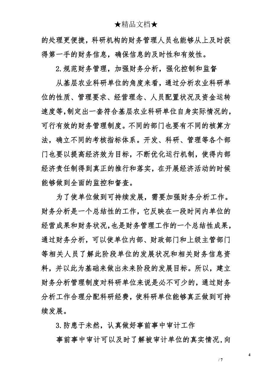 财务管理论文：基层农业科研单位财务管理探究_第4页