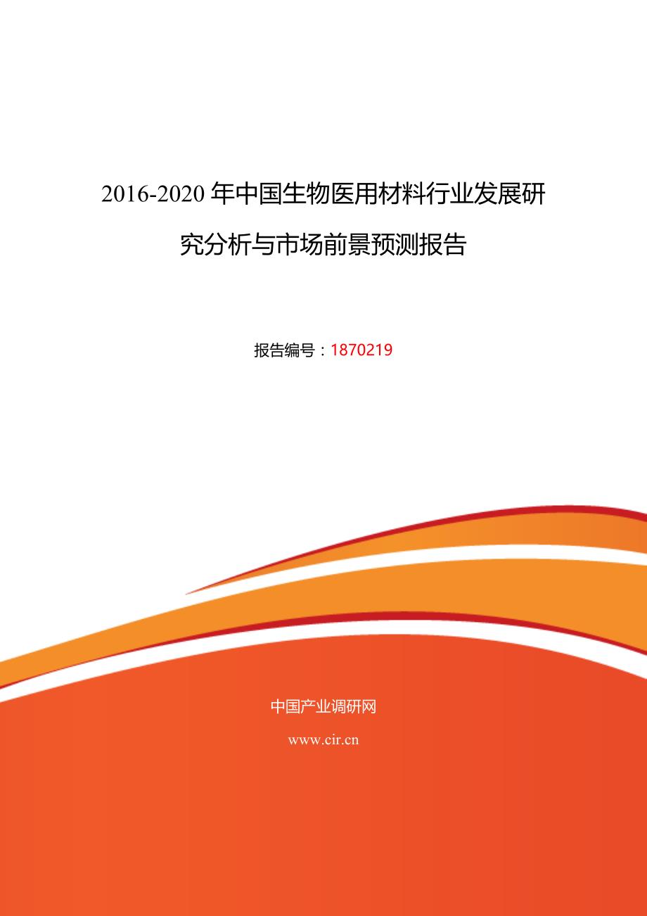 2016年生物医用材料发展现状及市场前景分析_第1页