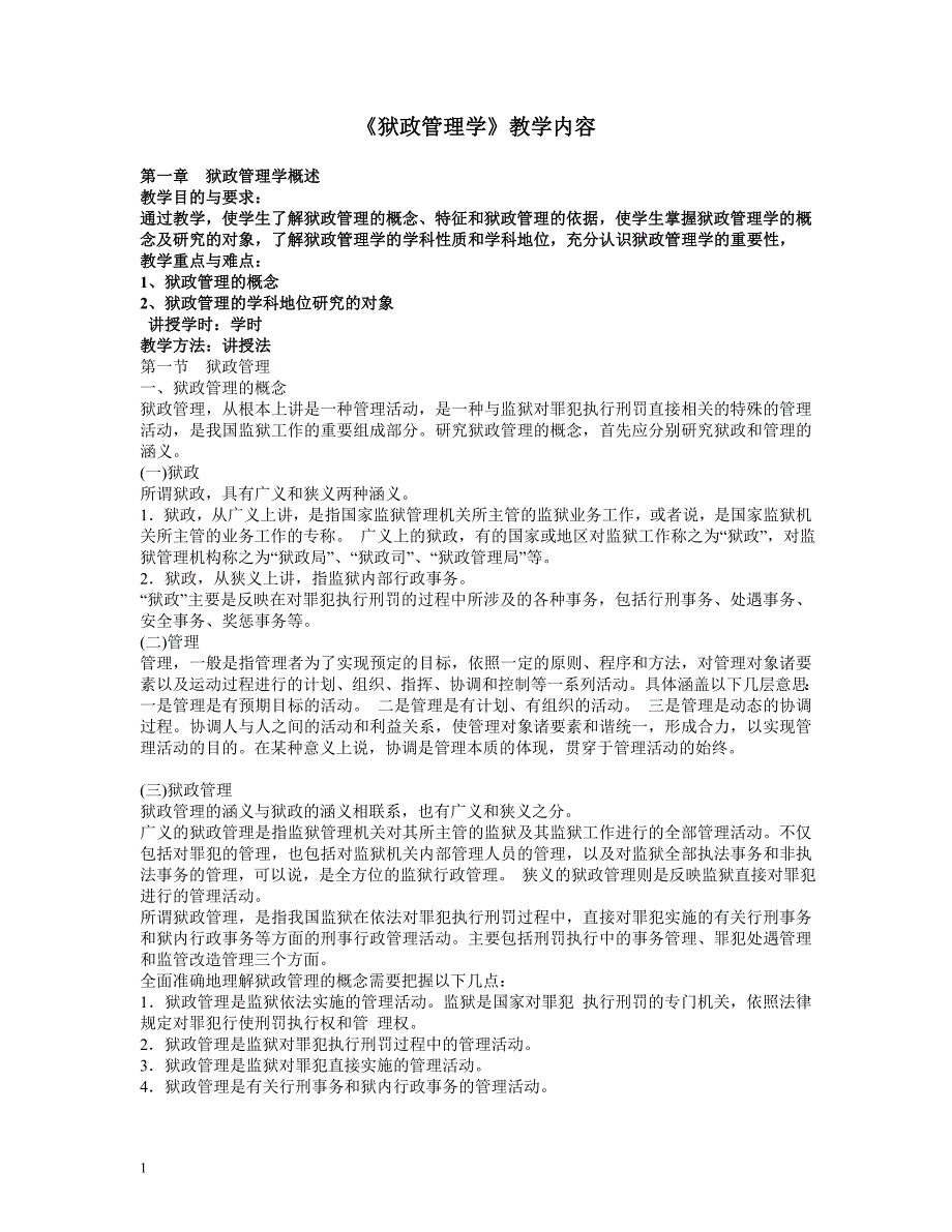 狱政管理学教学培训内容_第1页