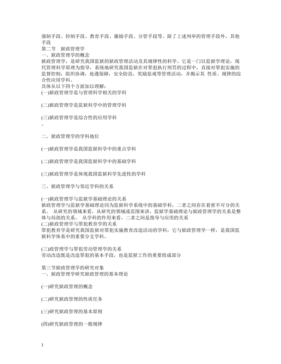 狱政管理学教学培训内容_第3页