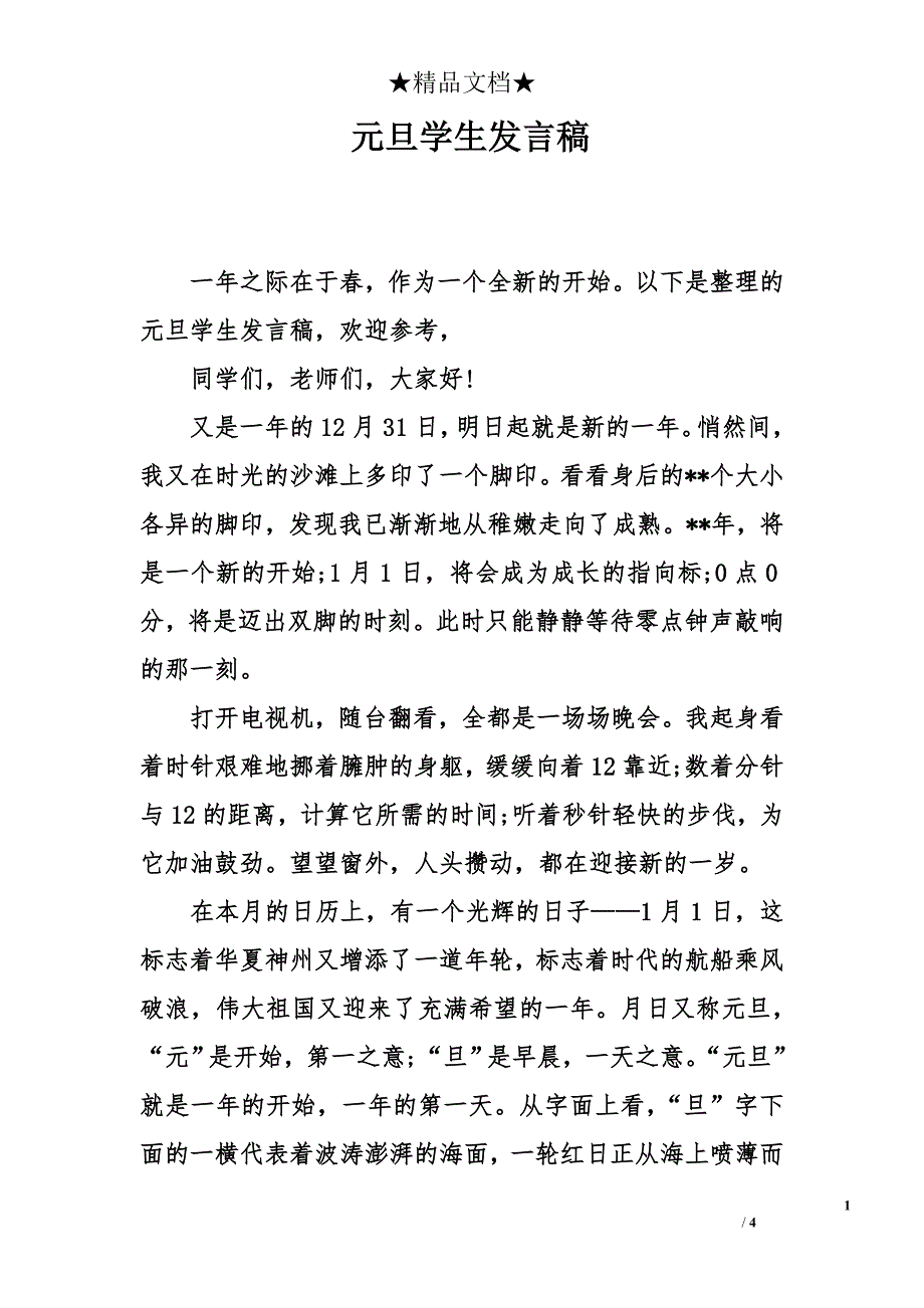 元旦学生发言稿_第1页