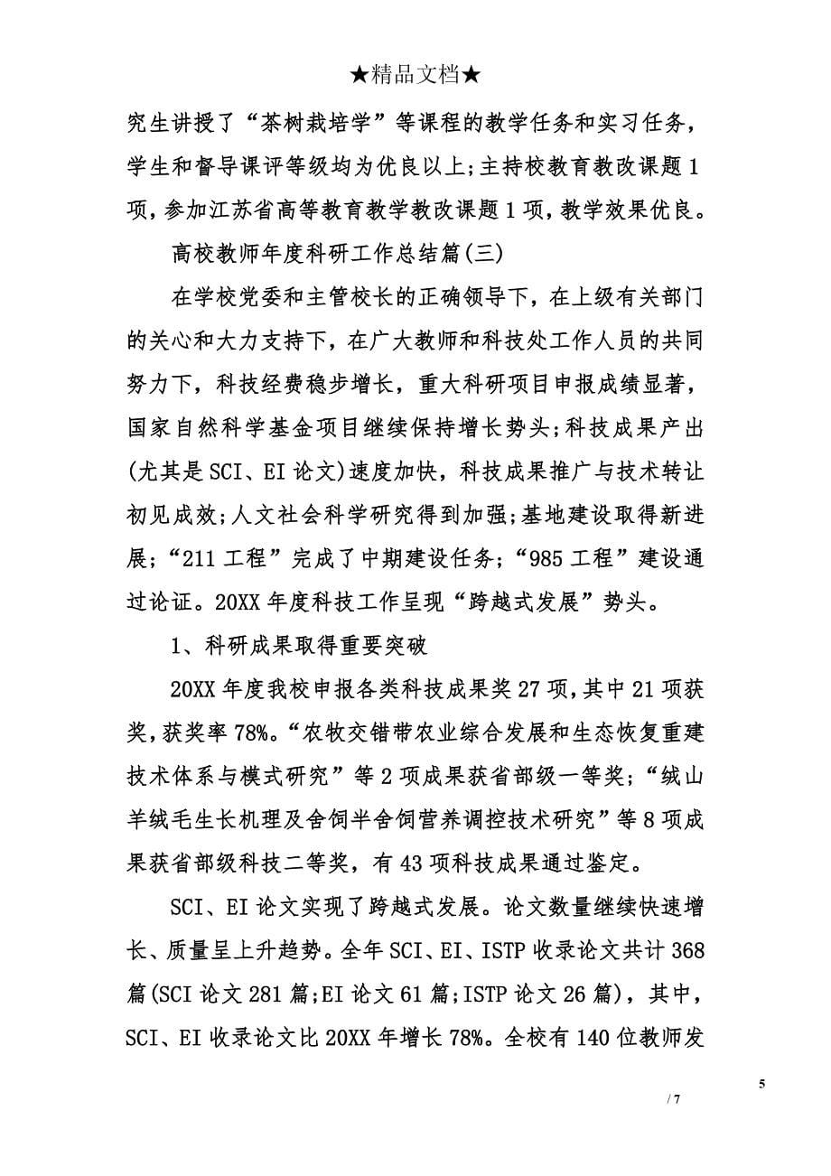 高校教师年度科研工作总结_第5页