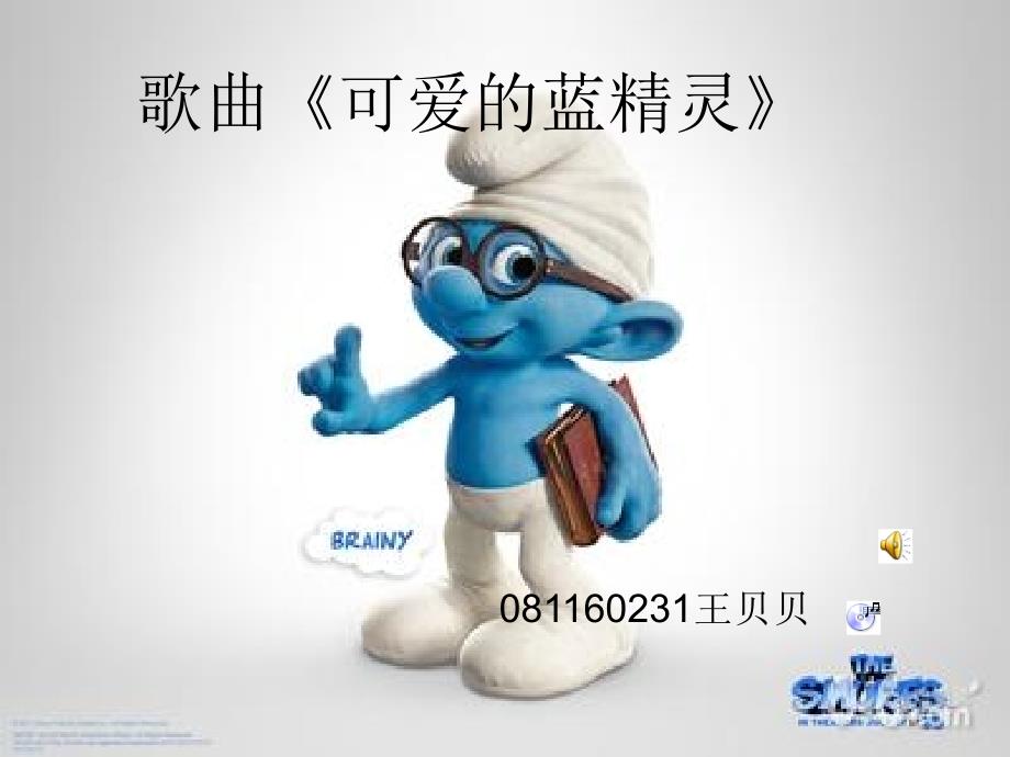 《可爱的蓝精灵》_第1页