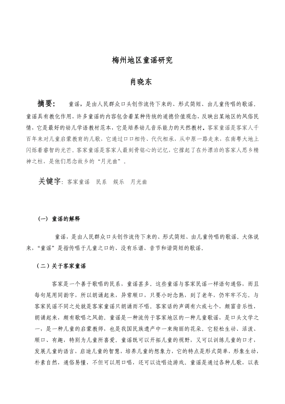 梅州地区童谣研究_第1页