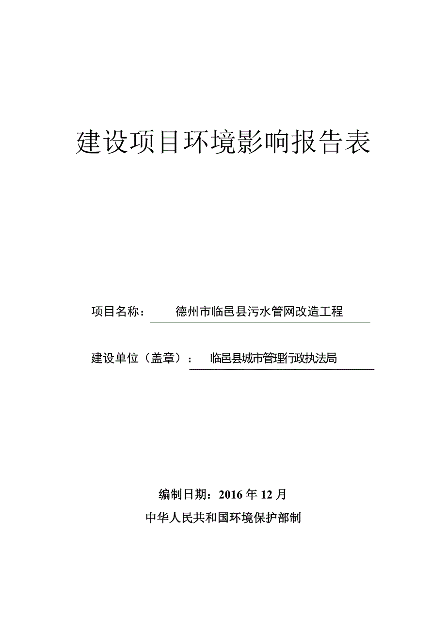 环境影响评价报告公示：德州市临邑县污水管网改造工程环评报告_第2页