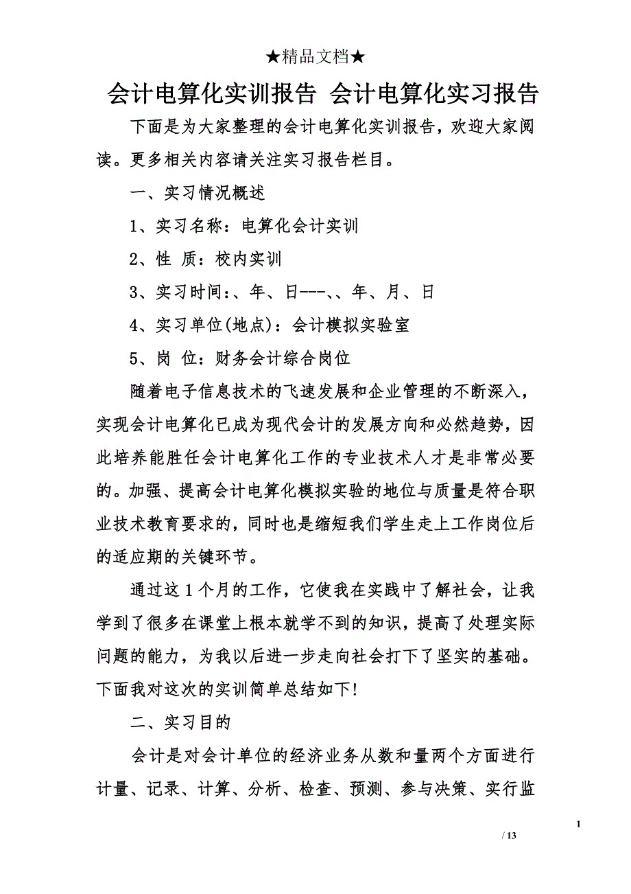 会计电算化实训报告 会计电算化实习报告_第1页