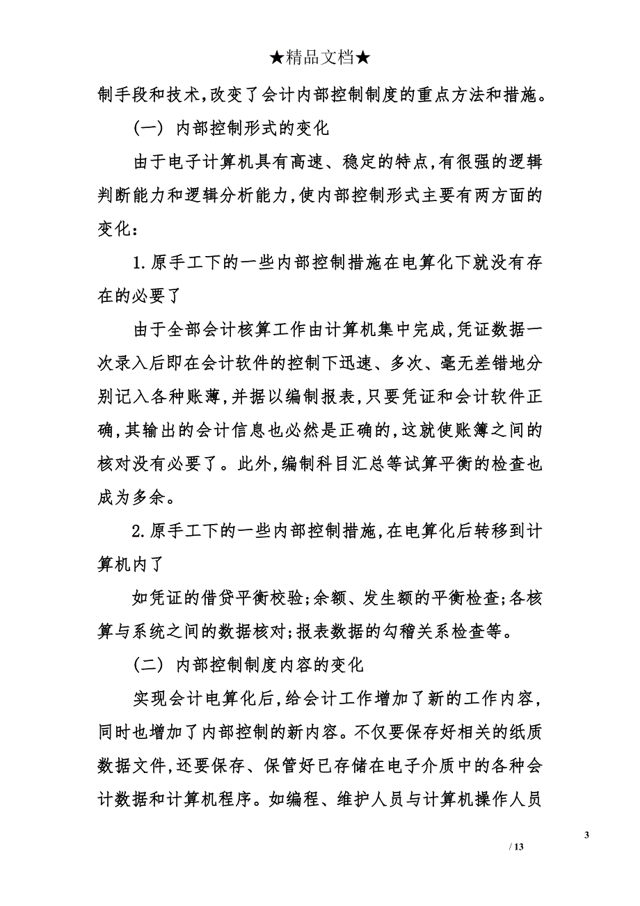 会计电算化实训报告 会计电算化实习报告_第3页