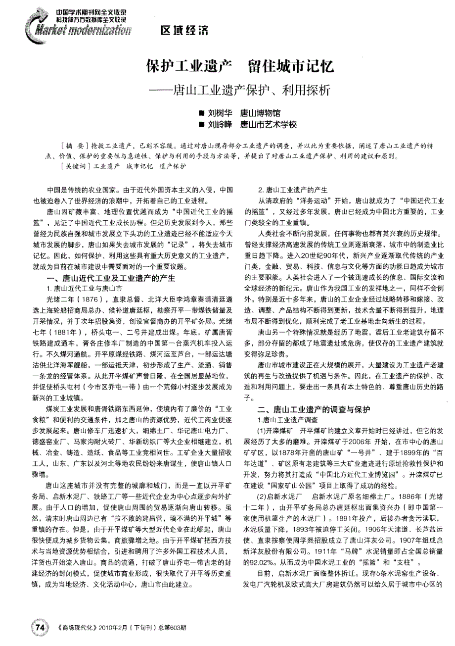 保护工业遗产 留住城市记忆——唐山工业遗产保护、利用探析_第1页