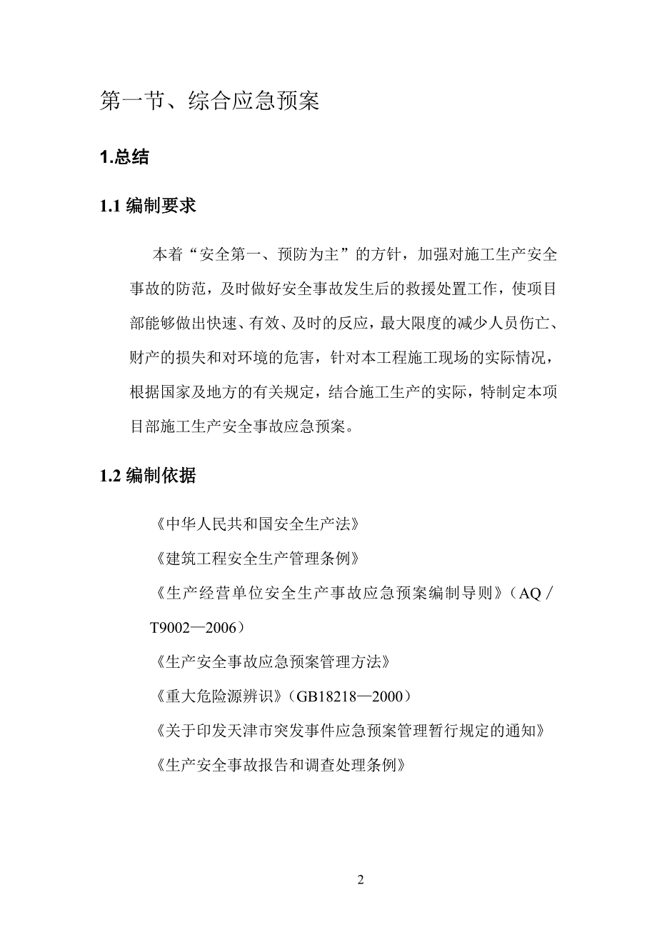 南部给水加压泵站安全应急预案_第3页