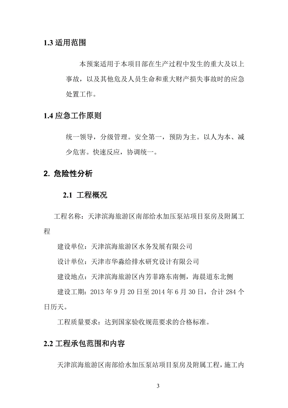 南部给水加压泵站安全应急预案_第4页