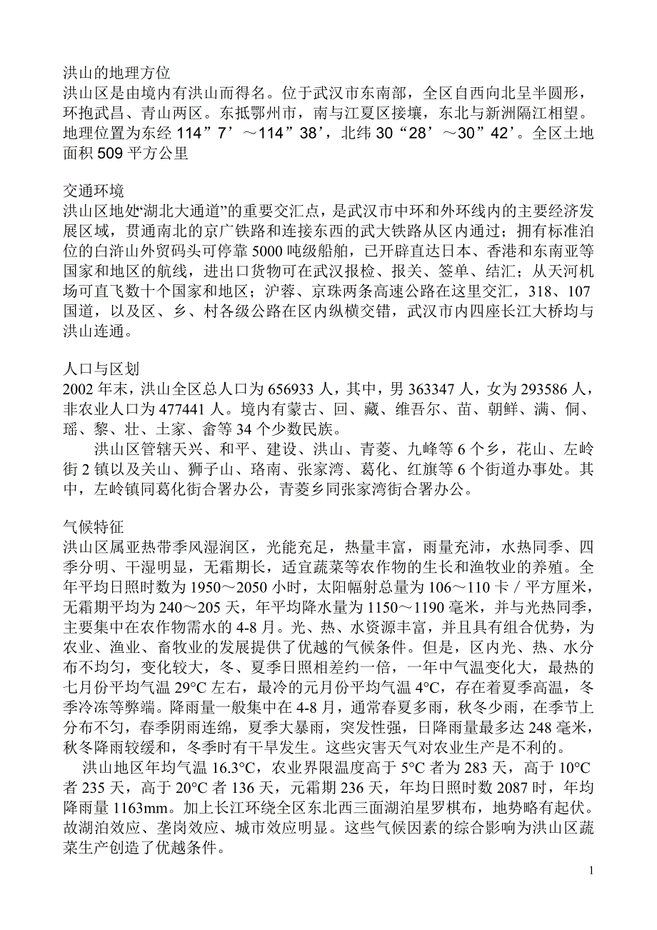 洪山区十一五资料_第1页