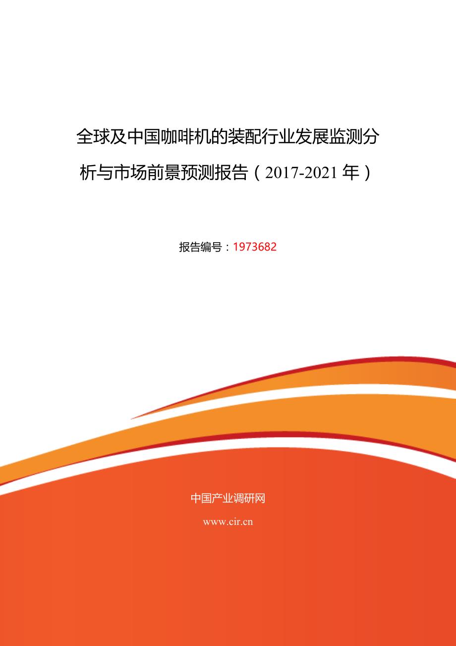 2017年咖啡机的装配行业现状及发展趋势分析 (目录)_第1页