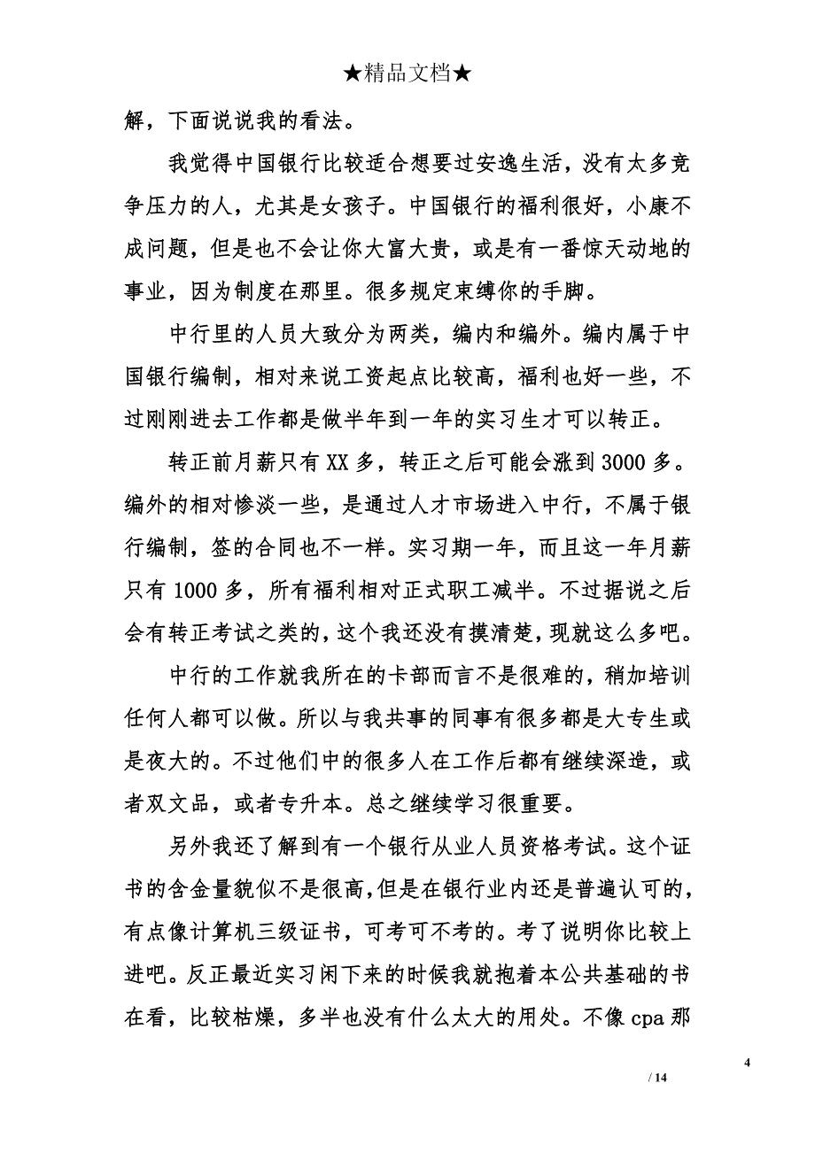 中国银行实习报告精选【3篇】 中国银行实习报告_第4页