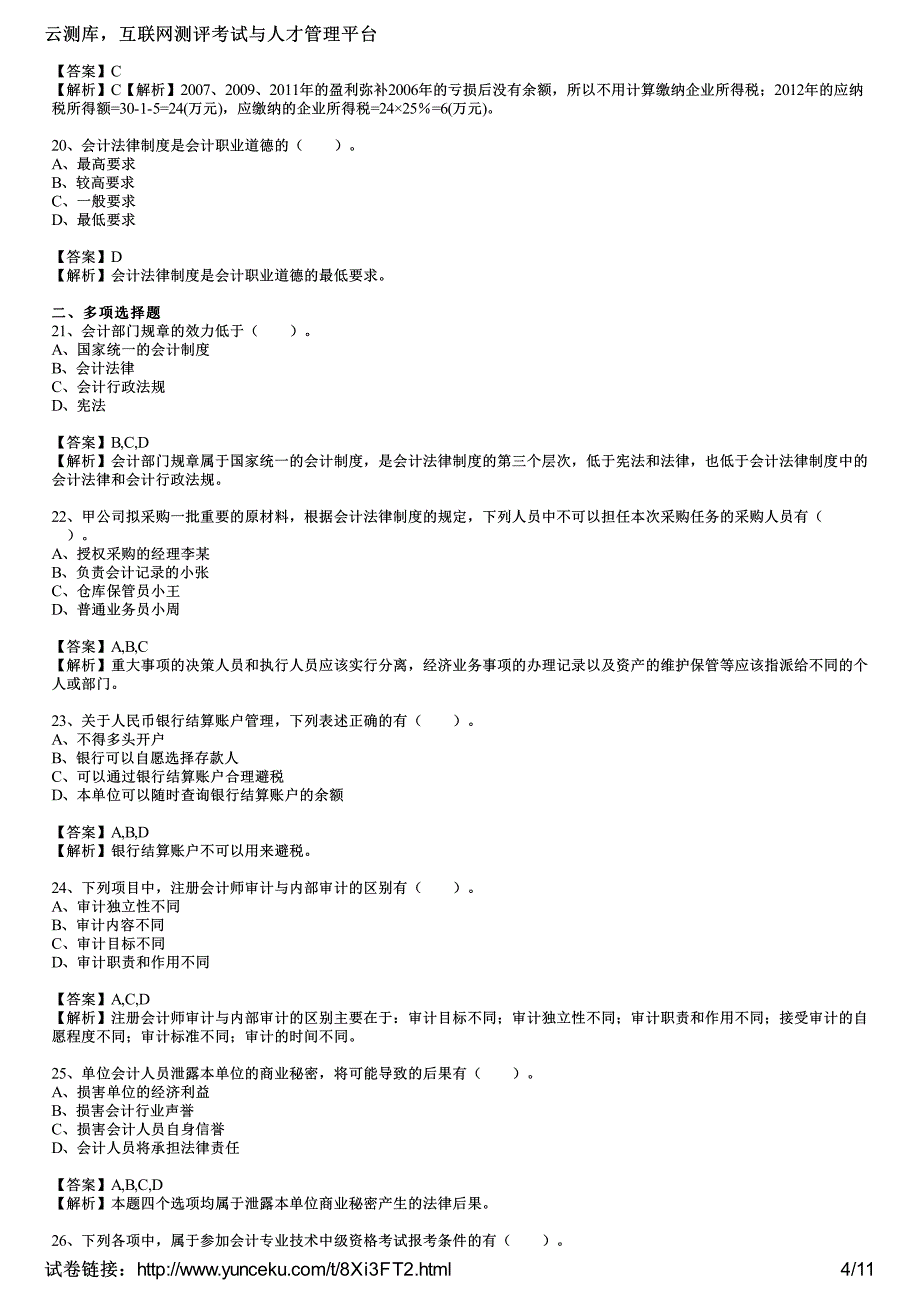 2014年贵州会计从业考试《财经法规与会计职业道德》预测试卷(2)(教师版)_第4页