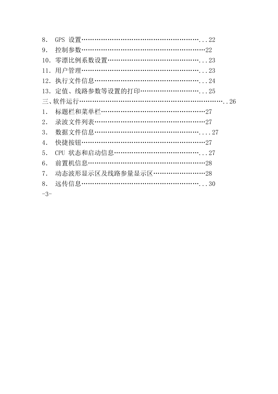 lr2000型电力系统故障录波装置说明书_第3页