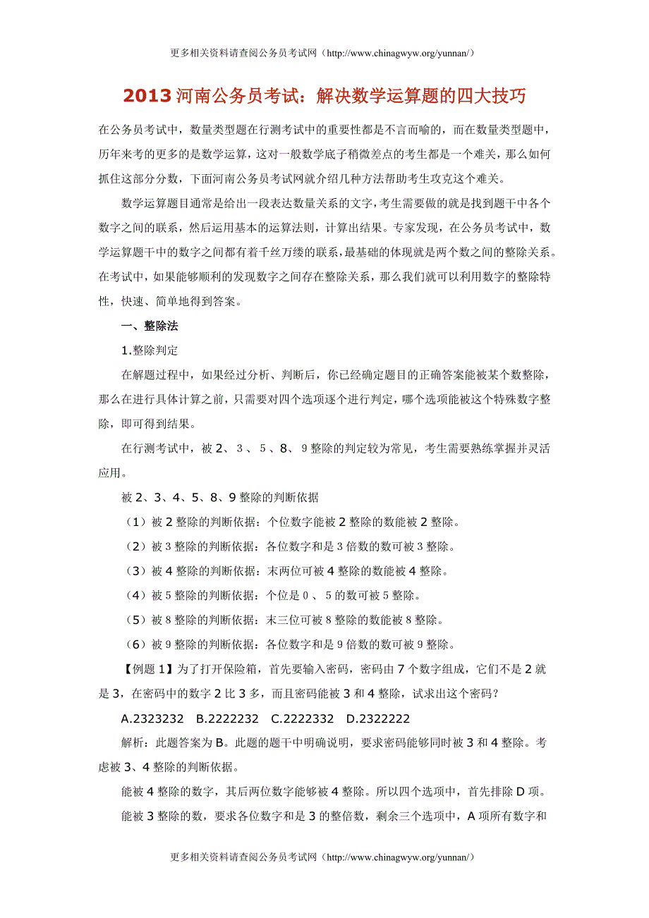 2013河南公务员考试：解决数学运算题的四大技巧_第1页