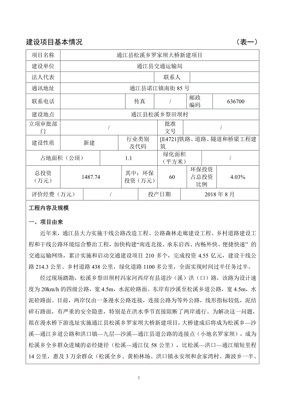 环境影响评价报告公示：通江县松溪乡罗家坝大桥新建项目环评报告_第1页