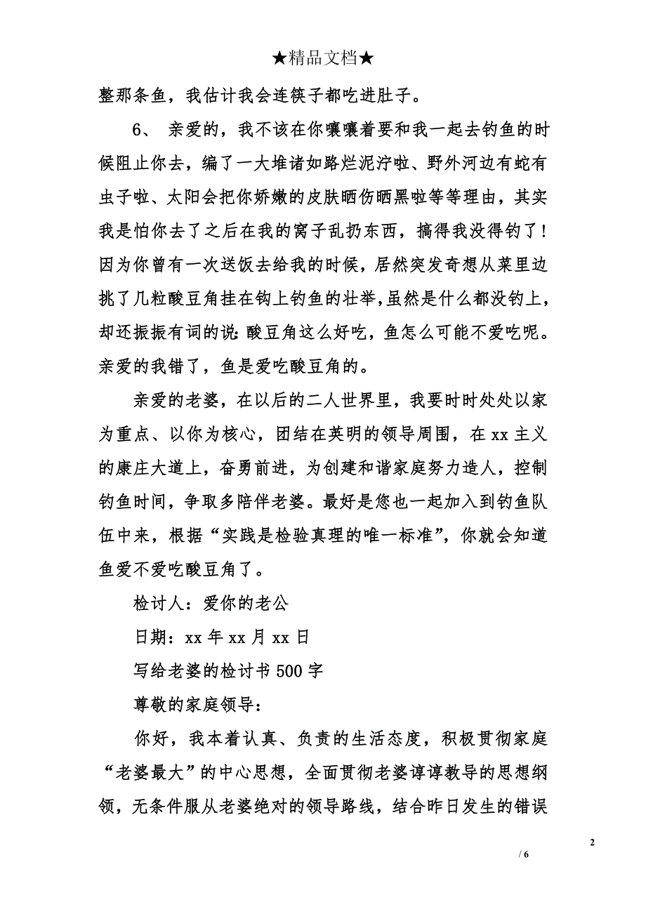 写给老婆的检讨书500字_第2页