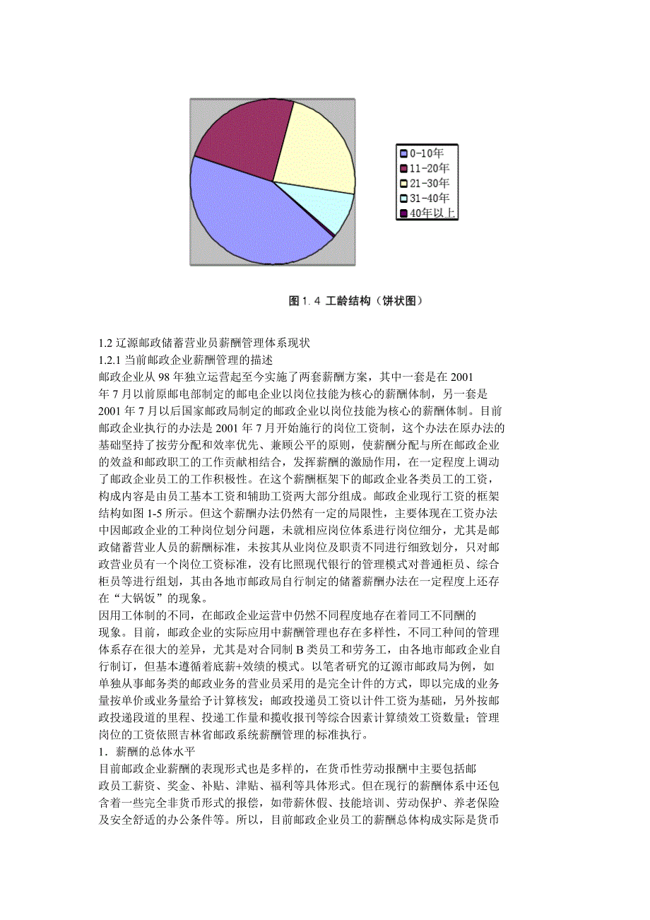 辽源市邮政储蓄营业员薪酬体系设计_第4页