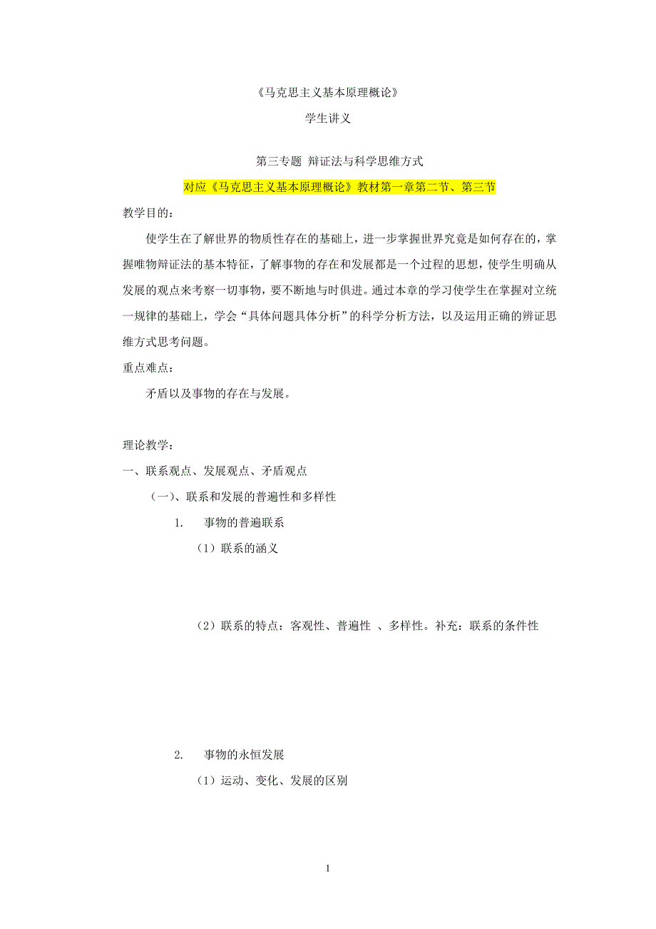 马原12级学生讲义(专题3)_第1页