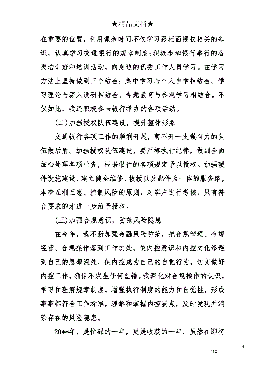 交通银行员工述职报告_第4页